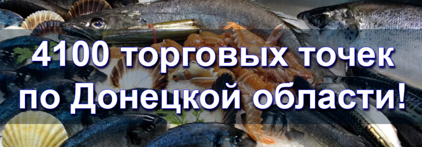 4100 торговых точек по Донецкой области!