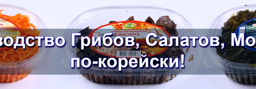 Производство грибов, салатов, морковки по-корейски!