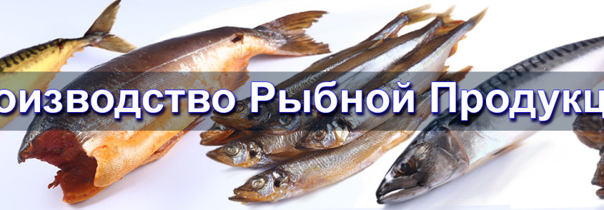 Производство рыбной продукции!