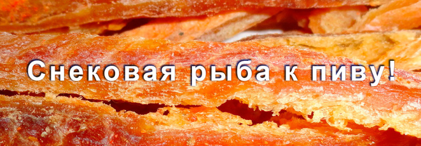 Снековая рыба к пиву!